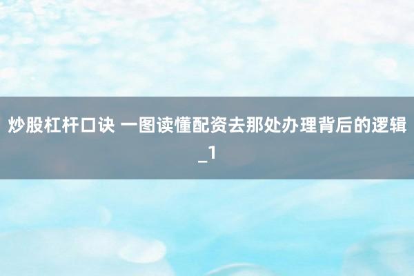 炒股杠杆口诀 一图读懂配资去那处办理背后的逻辑_1